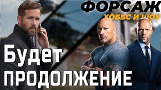 Форсаж: Хоббс и Шоу разбор сцен после титров