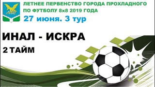 03 Инал - Искра. 2 тайм