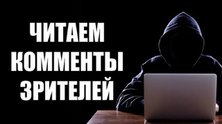“МНОГА РУК МНОГА ГОЛОВЫ“ о_О (Читаем Комменты)