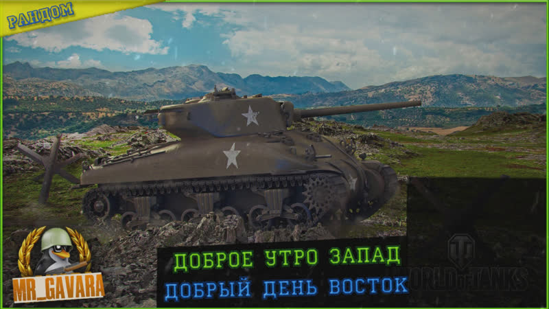 ДОБРОЕ УТРО ЗАПАД ДОБРЫЙ ДЕНЬ