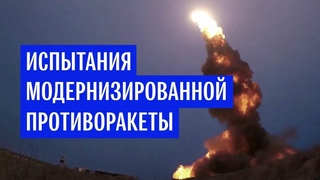 Испытания модернизированной ракеты системы ПРО