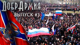 ДобрАрмия. Спецвыпуск. Русская Весна. К 5-летию начала освободительной борьбы в Новороссии
