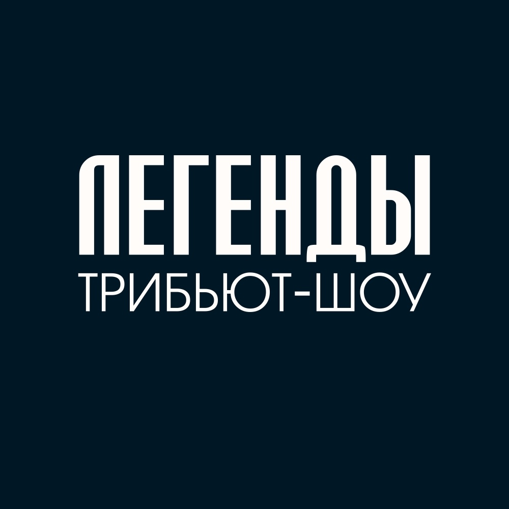 Афиша Екатеринбург ЛЕГЕНДЫ трибьют-шоу 20 сентября