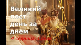 Великий пост день за днем: 4 седмица. Среда