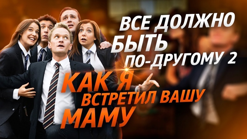 Как я встретил вашу маму интересные факты: Ляпы, Детали,