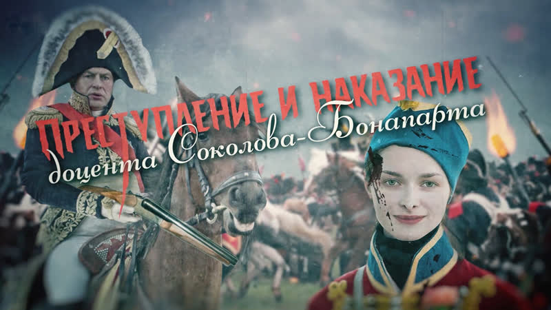 Преступление и наказание доцента Соколова