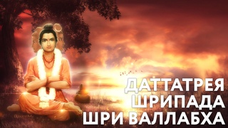 Доклад “Даттатрея Шрипада Шри Валлабха“ часть 2. Уттамика