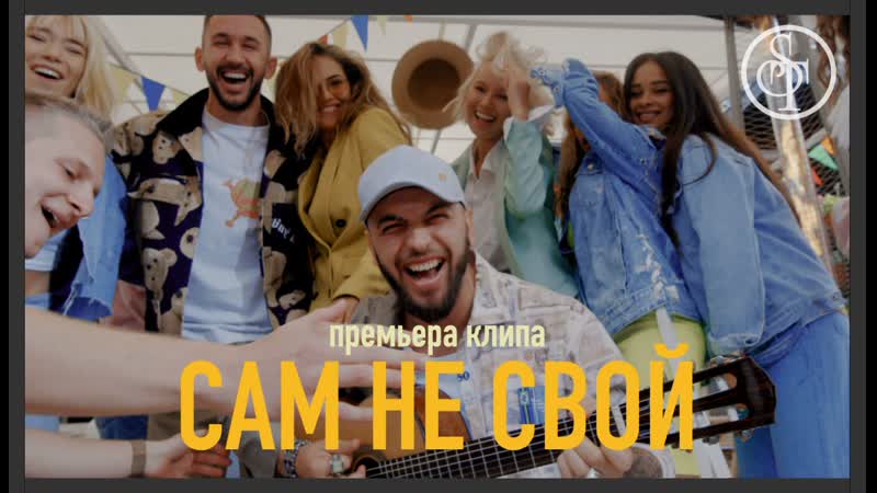 ST Сам не свои (Премьера клипа