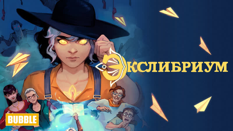 Экслибриум. Жизнь вторая.