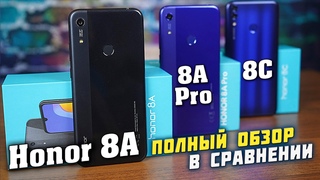 Honor 8A полный обзор в сравнении с Honor 8A Pro и Honor 8C. В чём разница и что выбрать?! [4K]