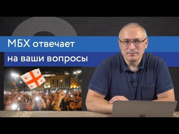 Ходорковский о протестах в Грузии, деле Голунова и сестрах