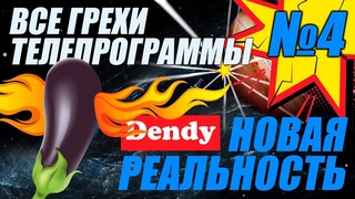 Все грехи Денди новая реальность выпуск 4