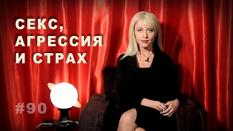 Секс, агрессия и страх: как они связаны ,, Всё как у зверей,