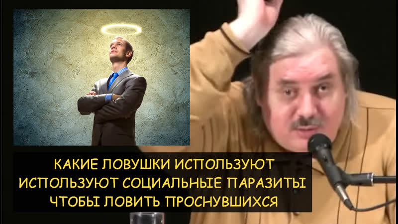 Н. Левашов: Ловушки социальных паразитов для проснувшихся: