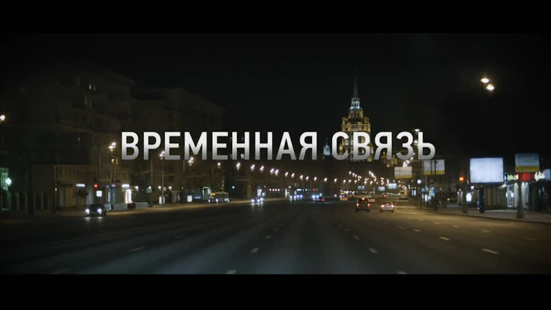 Временная связь (2020) HD.