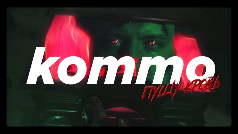 kommo - пущу кровь (official video)