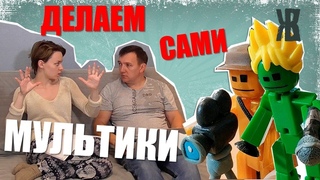 Как сделать мультик дома. Делаем мультик серия 2 где стикботы становятся блогерами. ЖКВ