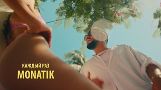MONATIK - Каждый раз (Official video 18+)