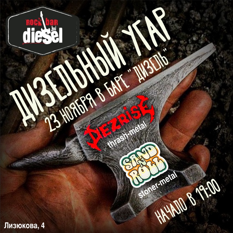 Афиша Воронеж 23.11.Дизельный угар. Dezrise+Sand'n'Roll