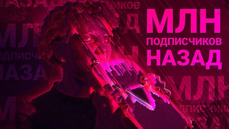 МЛН ПОДПИСЧИКОВ НАЗАД (Короткометражный