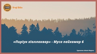 Пайхамарийн дийцарш - Муса пайхамар 6