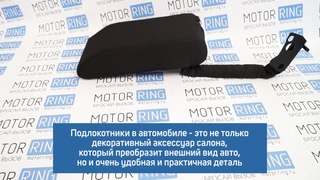 Подлокотник  обтянутый тканью на автомобили ВАЗ и иномарки |