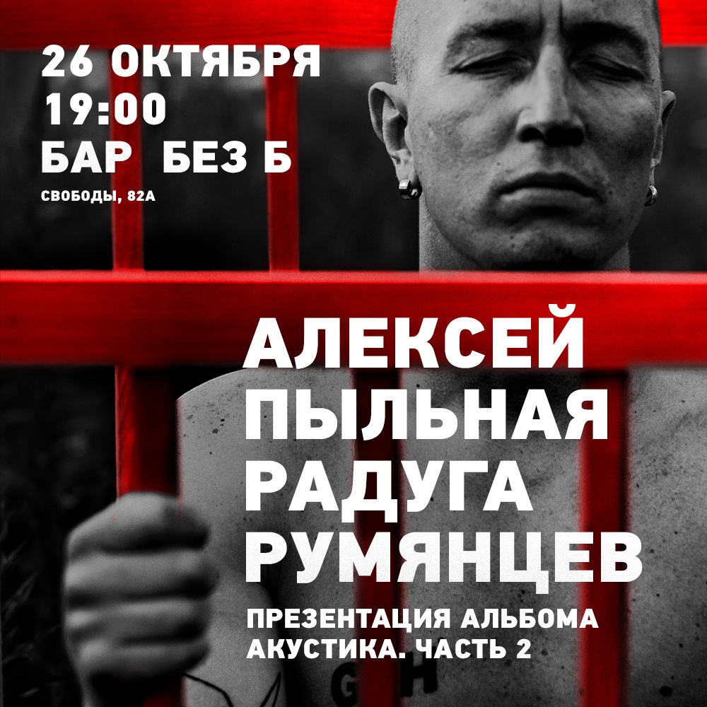 Афиша Ижевск 26.10 / Алексей Румянцев / Бар «Без Б...» / Ижев