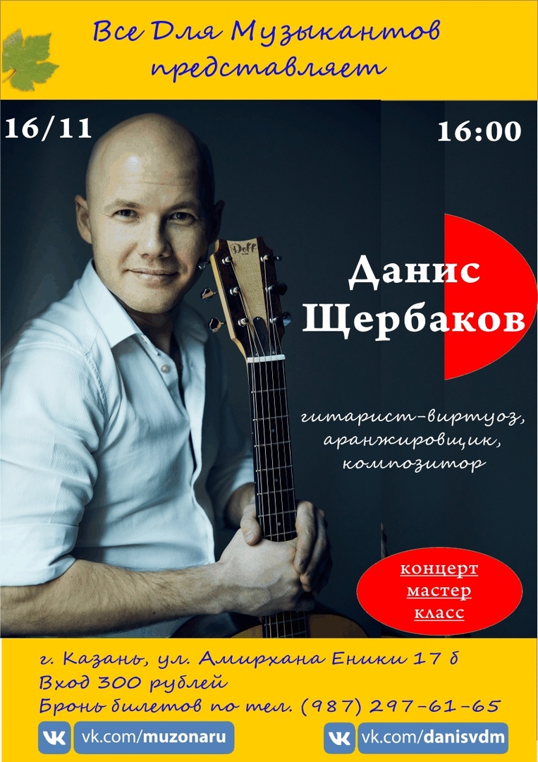 Афиша Казань 16/11 Данис Щербаков. Мастер-класс в Казани