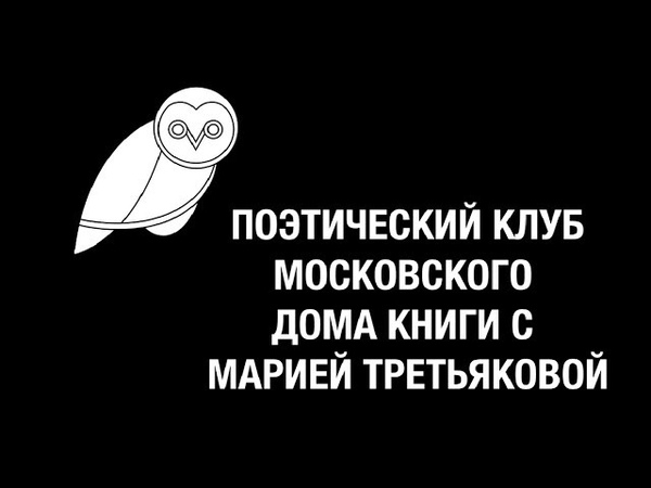 Поэтический клуб Время поэзии с Марией Третьяковой в