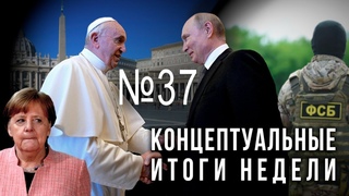 Путин строит Ватикан, польский шпион в центре России, Меркель трясет, Германия всё
