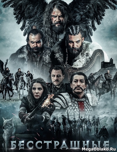 Бесстрашные / Deliler (2018/WEB-DL/WEB-DLRip) Бесстрашные / Deliler (2018/WEB-DL/WEB-DLRip)