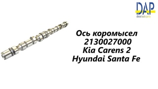 Распредвал  Kia Carens 2. Купить Распредвал. 2130027000.