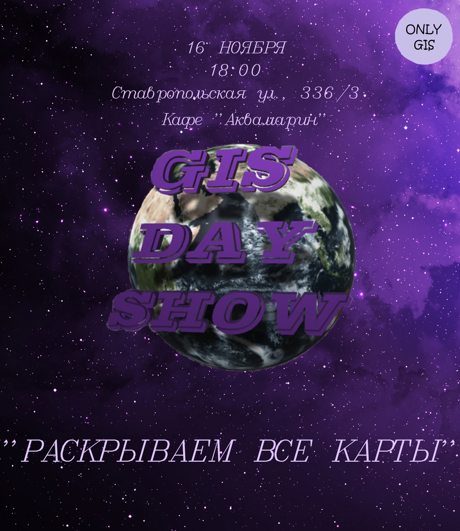 Афиша Краснодар GIS DAY SHOW 2019