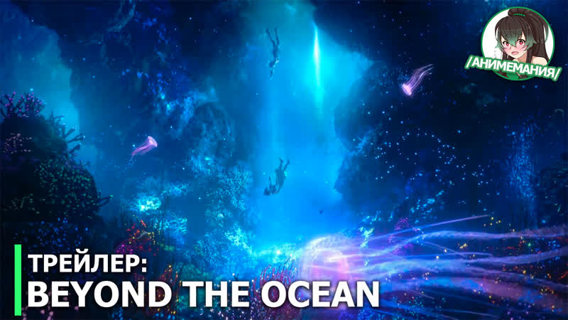 Beyond the Ocean трейлер ONA аниме. Премьера в октябре