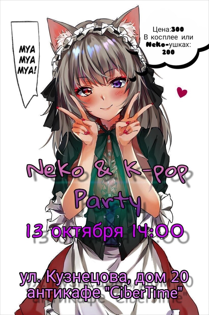 Афиша Волгоград Neko & K-POP Party