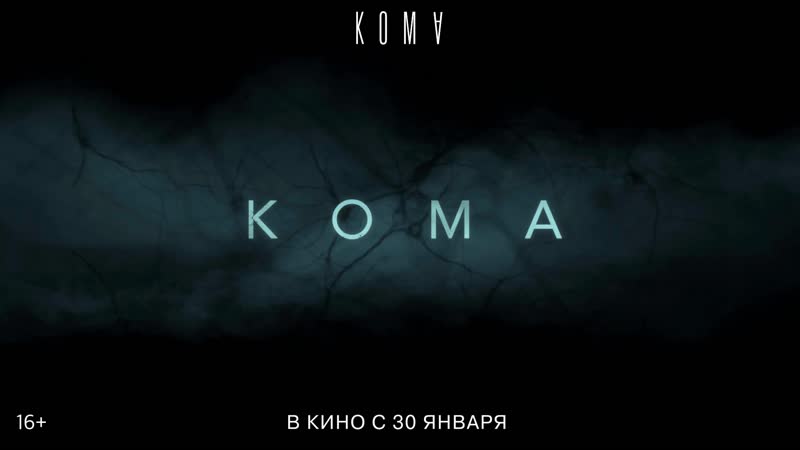 КОМА официальный трейлер