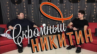 Александр Вартанов - о любви к неизвестному, карьере и российском кино | Скромный Никитин #4