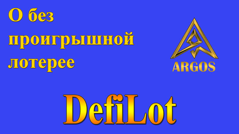 ARGOS О без проигрышной лотерее Defi Lot Вебинар ,
