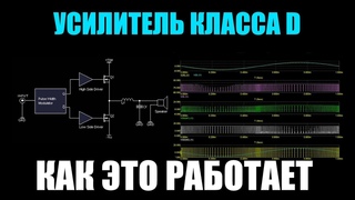 Как работает усилитель класса D