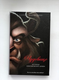 книги о невозможной любви. чудовище книга серена валентино. чудовище история невозможной любви. серена валентино чудовище. книга чудовище история невозможной любви вся коллекция.