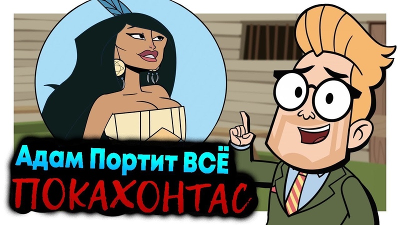 Адам Портит ВСЁ, Покахонтас, Русская озвучка Крик