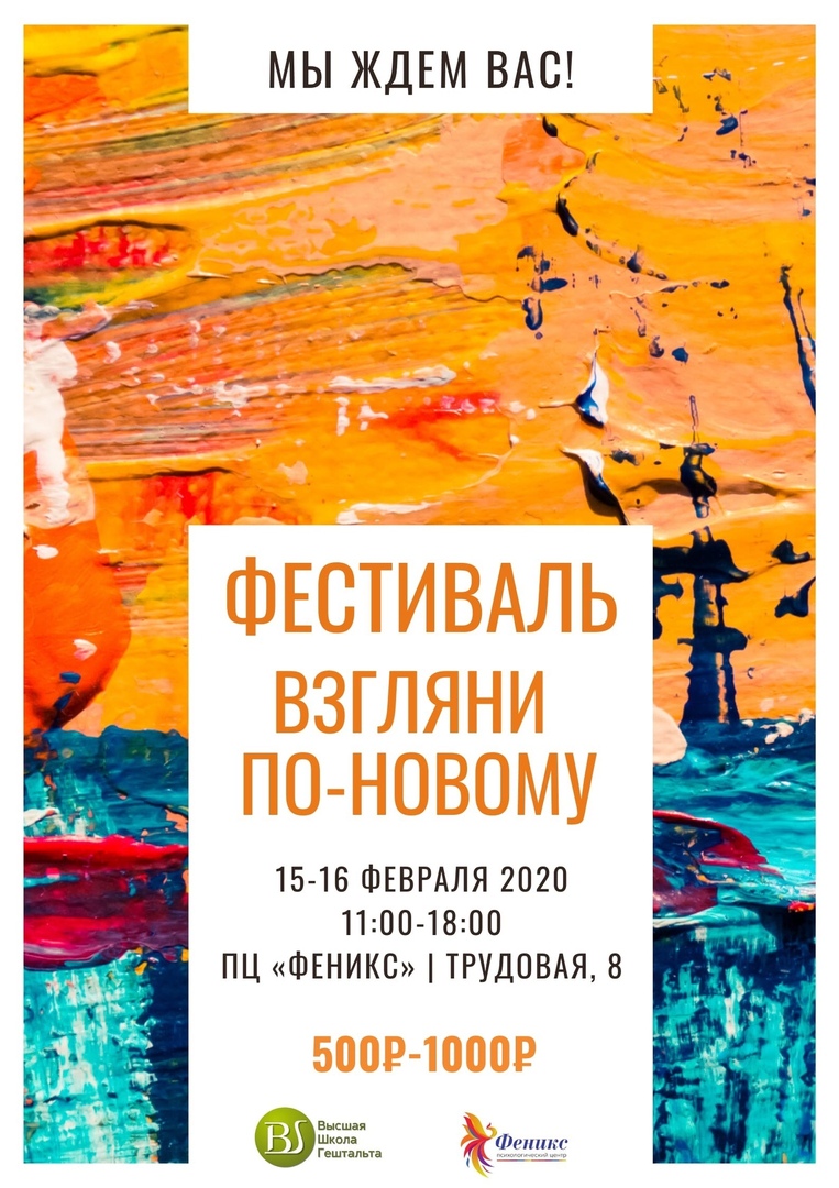 Афиша Нижний Новгород Гештальт-фестиваль «Взгляни по-новому»
