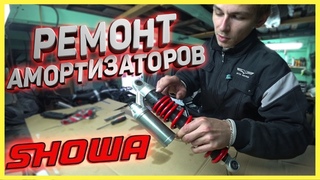 РЕМОНТ АМОРТИЗАТОРОВ SHOWA , ПЕРЕБОРКА И УСТРАНЕНИЕ ПРОТЕКАНИЯ !