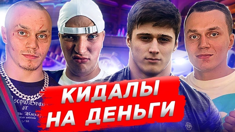 РАЗВОД НА ДЕНЬГИ КОРНЕЙ ТАРАСОВ АРТЕМ ТАРАСОВ ХИЗИР