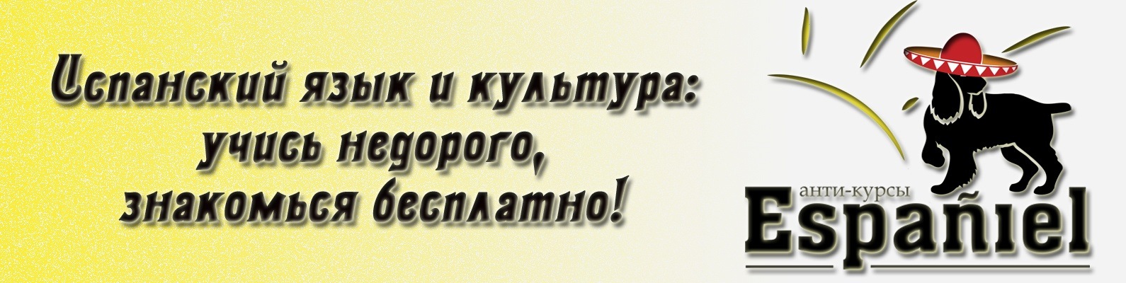 Españiel. Анти-курсы испанского языка в СПб | Анти-курсы \"Españiel ...