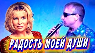 Радость моей души Екатерина Голицина Виктор Тартанов Обалденная песня Новинка 2020