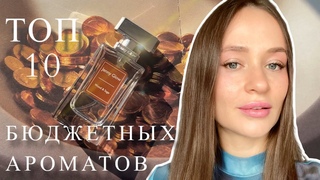 ТОП-10 БЮДЖЕТНЫХ АРОМАТОВ | парфюм, который звучит дороже своей цены