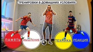 ДУМАТЬ КАК ИНЬЕСТА, РЕАГИРОВАТЬ КАК МЕССИ!