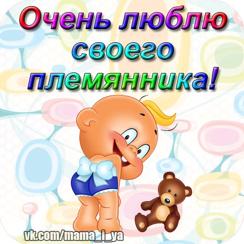 Открытка мой любимый племянник