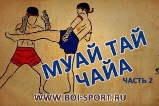Муай Тай Чайа. Часть 2